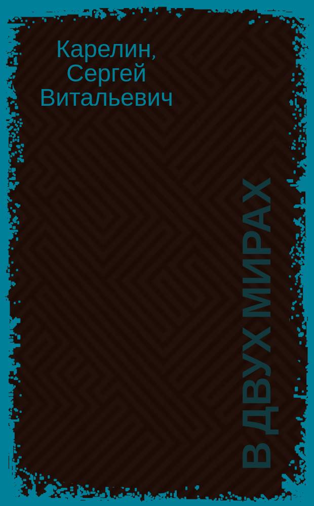 В двух мирах : Роман