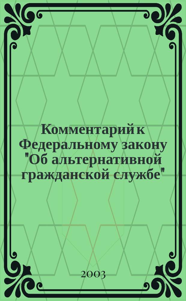 Комментарий к Федеральному закону "Об альтернативной гражданской службе"