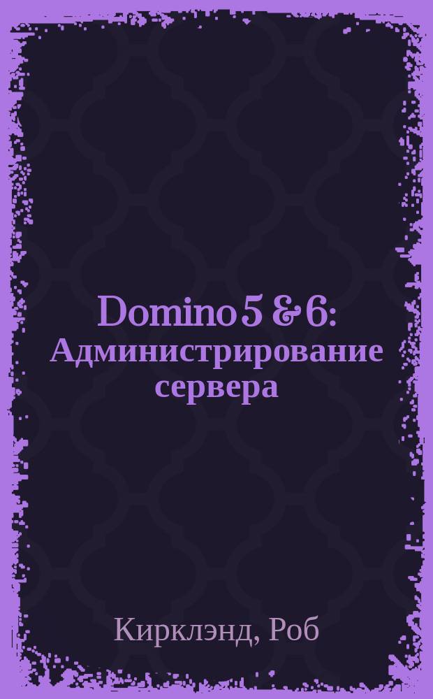 Domino 5 & 6 : Администрирование сервера