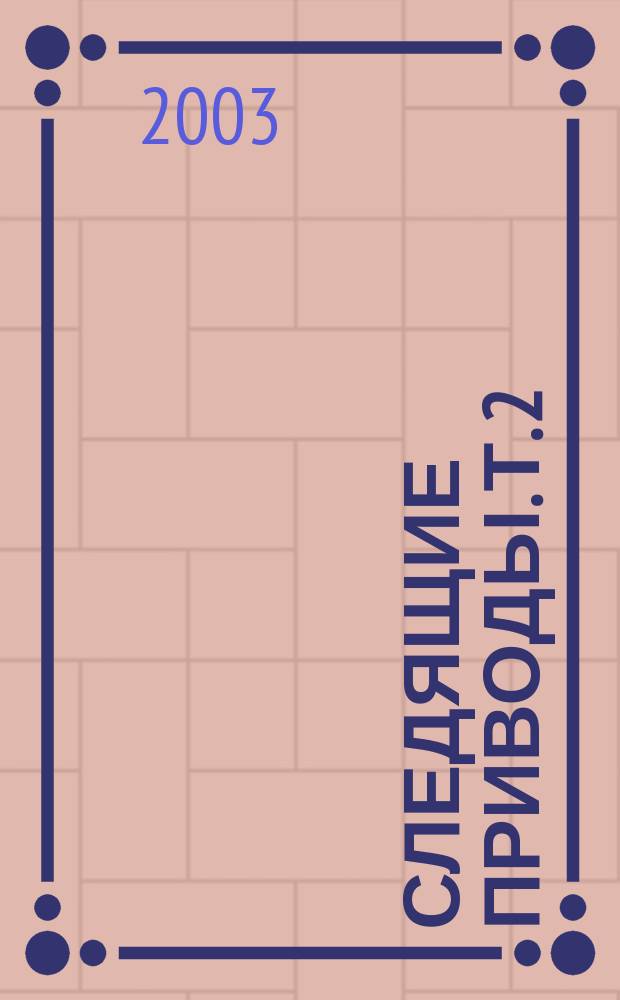 Следящие приводы. Т. 2 : Электрические следящие приводы