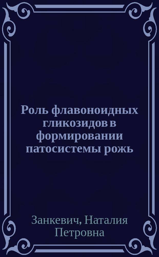 Роль флавоноидных гликозидов в формировании патосистемы рожь (Secale cereale L.)-бурая ржавчина (Puccinia dispersa Erikss.et Henn.) : Автореф. дис. на соиск. учен. степ. к.б.н. : Спец. 03.00.12