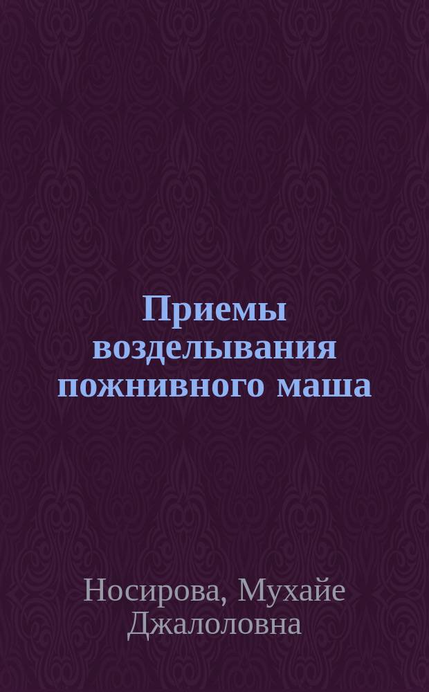 Приемы возделывания пожнивного маша (Phaseolus aureus P.) в условиях Центрального Таджикистана : Автореф. дис. на соиск. учен. степ. к.с.-х.н. : Спец. 06.01.09