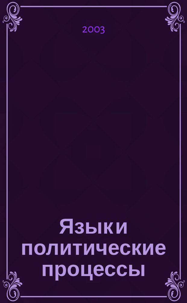 Язык и политические процессы: особенности взаимодействия в условиях транзитного общества (на примере республики Казахстан) : Автореф. дис. на соиск. учен. степ. к.полит.н. : Спец. 23.00.02