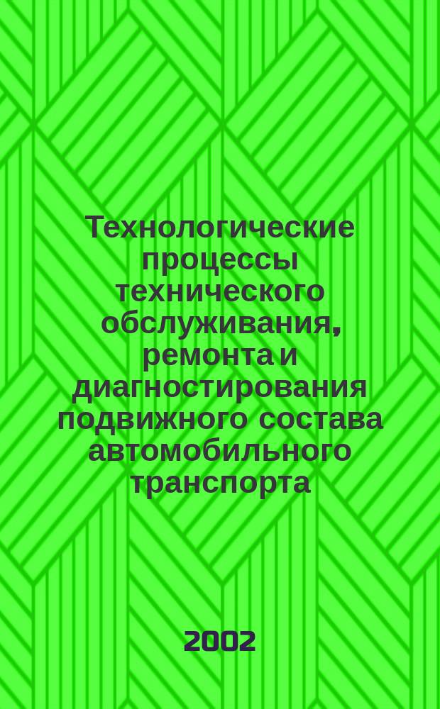 Технологические процессы технического обслуживания, ремонта и диагностирования подвижного состава автомобильного транспорта. Ч. 2
