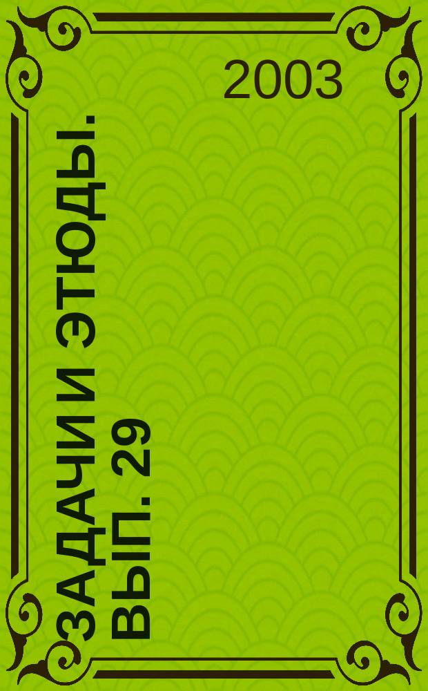 Задачи и этюды. Вып. 29