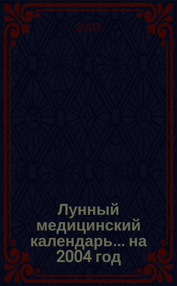 Лунный медицинский календарь... ...на 2004 год