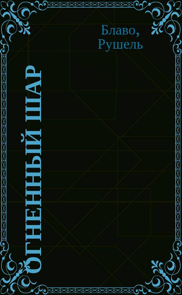 Огненный шар : Голограмма здоровья