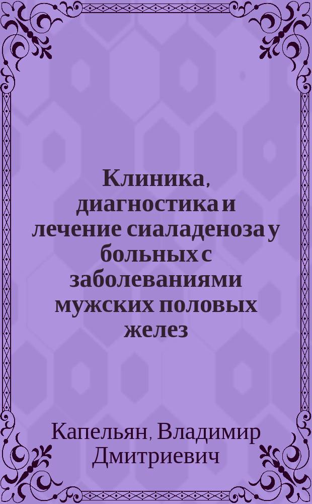 Клиника, диагностика и лечение сиаладеноза у больных с заболеваниями мужских половых желез. (Экспериментально-клиническое исследование) : Автореф. дис. на соиск. учен. степ. к.м.н. : Спец. 14.00.16 : Спец. 14.00.21