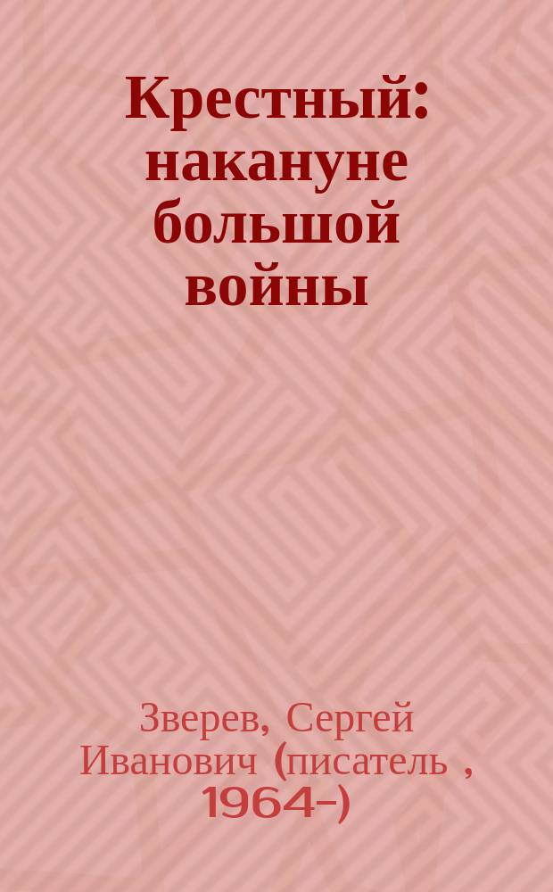 Крестный: накануне большой войны : Повести