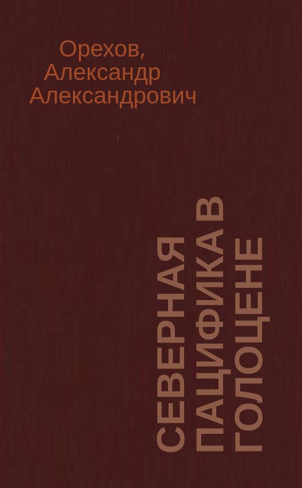 Северная Пацифика в голоцене (проблемы приморской адаптации) : Автореф. дис. на соиск. учен. степ. д.ист.н. : Спец. 07.00.06