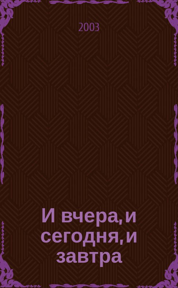 И вчера, и сегодня, и завтра : Стихи