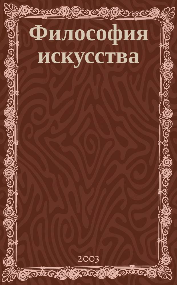 Философия искусства : Сб. ст