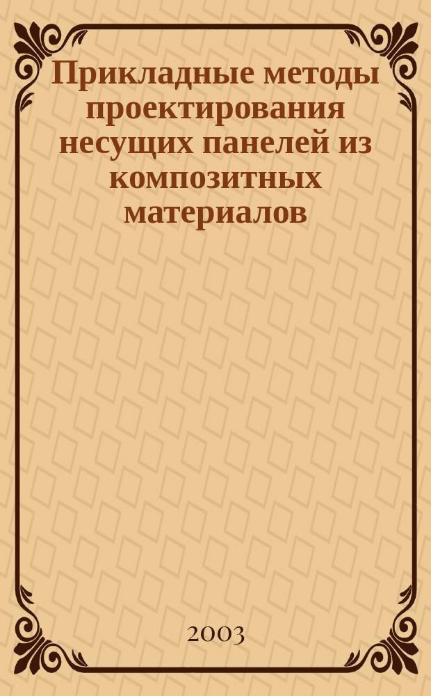 Прикладные методы проектирования несущих панелей из композитных материалов