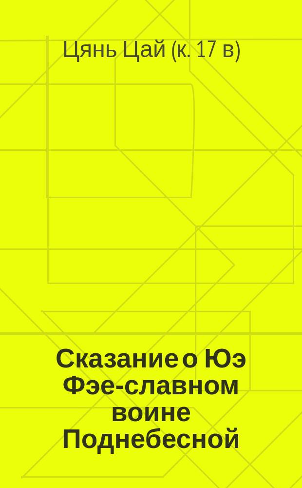 Сказание о Юэ Фэе-славном воине Поднебесной : Роман