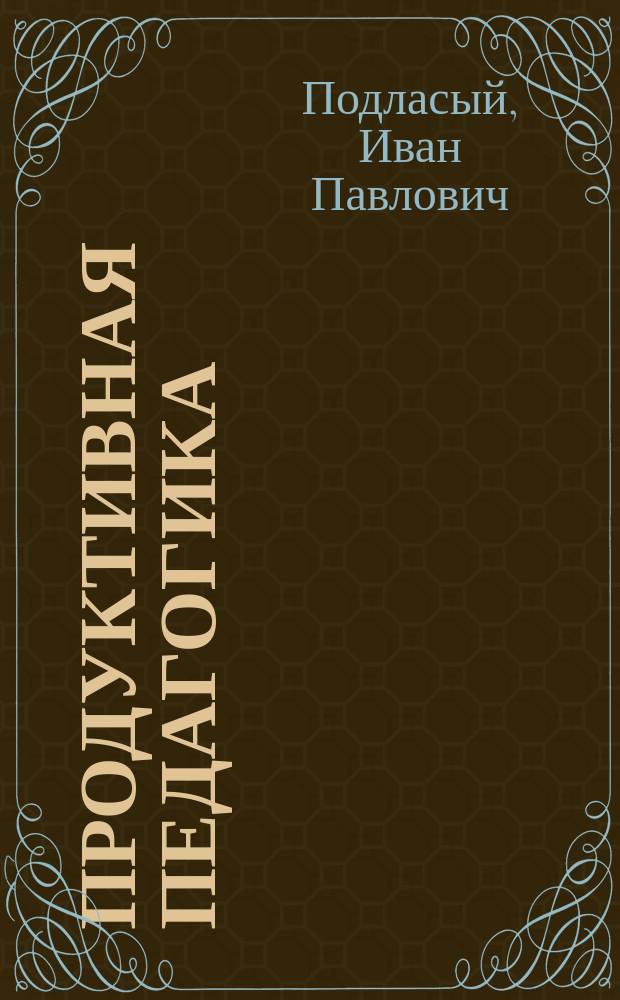 Продуктивная педагогика : Кн. для учителя