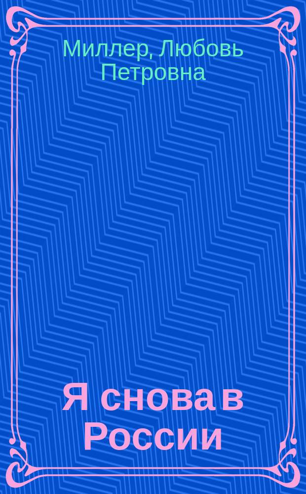 Я снова в России : Марфо-Мариин. обитель. Екатеринбург. Алапаевск. Соловки. Бутово : История и современность в форме путевых заметок