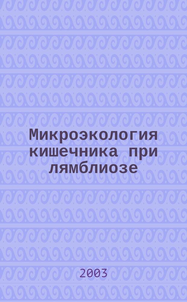 Микроэкология кишечника при лямблиозе : Автореф. дис. на соиск. учен. степ. к.б.н. : Спец. (03.00.16)