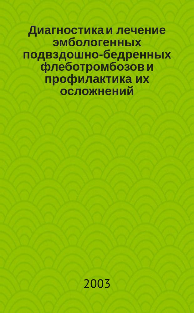 Диагностика и лечение эмбологенных подвздошно-бедренных флеботромбозов и профилактика их осложнений : Автореф. дис. на соиск. учен. степ. к.м.н. : Спец. (14.00.44)