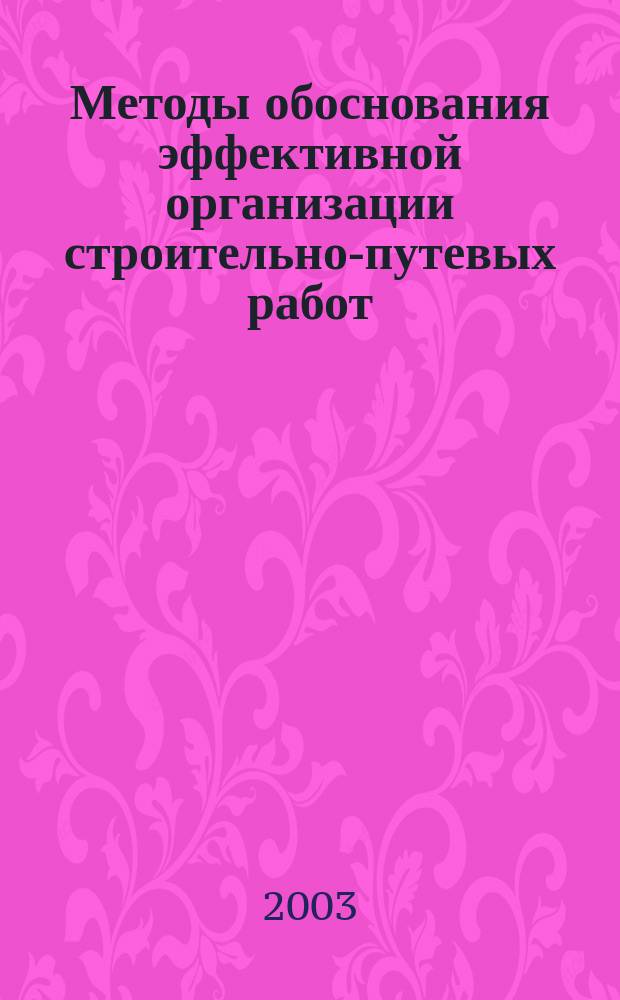 Методы обоснования эффективной организации строительно-путевых работ : Автореф. дис. на соиск. учен. степ. к.т.н. : Спец. 05.23.11