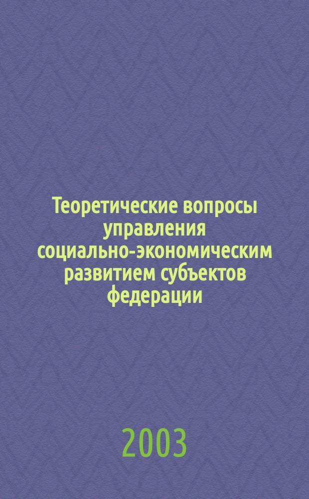 Теоретические вопросы управления социально-экономическим развитием субъектов федерации : (На прим. Сев. Кавказа) : Монография