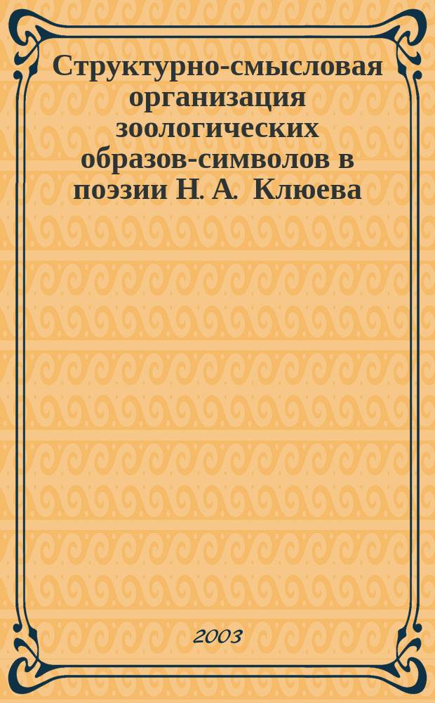 Структурно-смысловая организация зоологических образов-символов в поэзии Н. А. Клюева : Автореф. дис. на соиск. учен. степ. к.филол.н. : Спец. 10.01.01