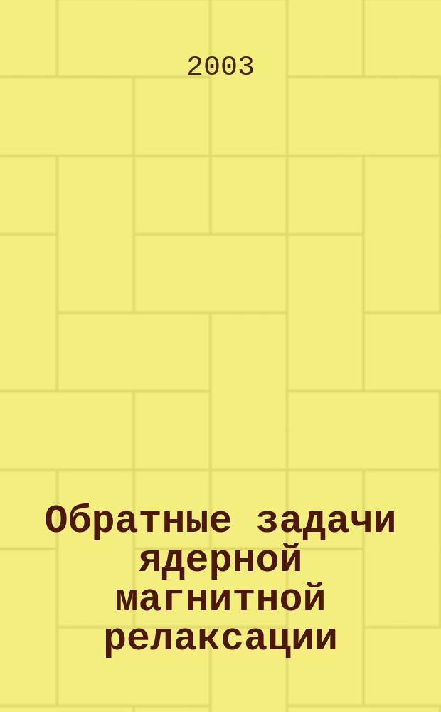 Обратные задачи ядерной магнитной релаксации: (Спин-спиновой и спин-решоточной релаксации и самодиффузии) : Автореф. дис. на соиск. учен. степ. к.ф.-м.н. : Спец. 01.04.17