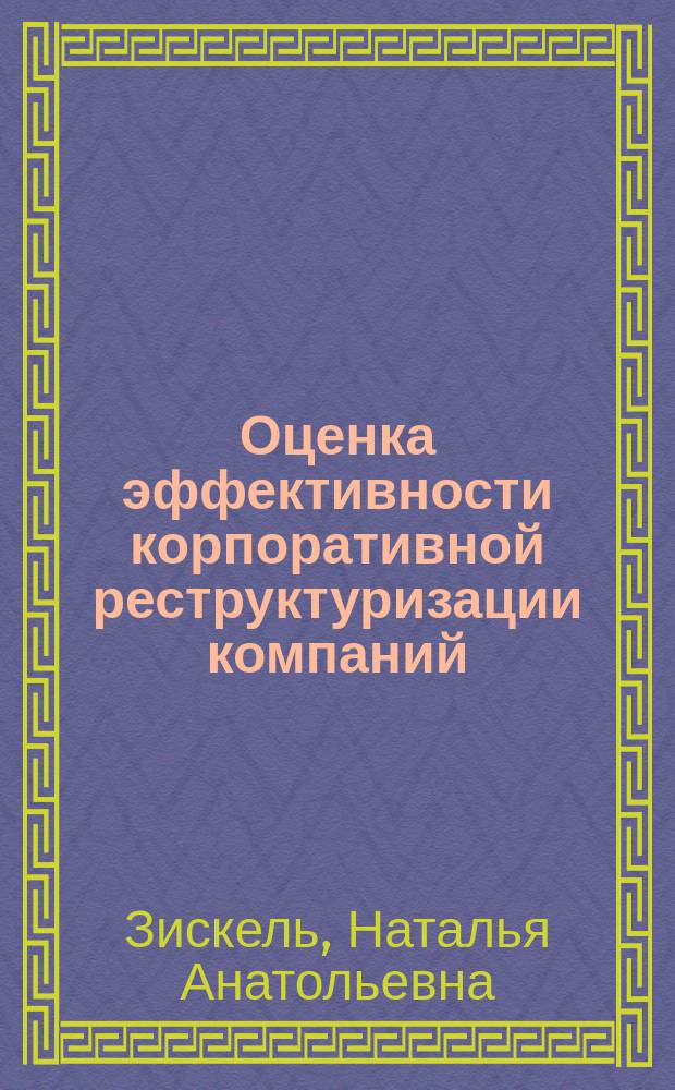 Оценка эффективности корпоративной реструктуризации компаний (на материалах мясоперерабатывающей промышленности) : Автореф. дис. на соиск. учен. степ. к.э.н. : Спец. 08.00.05