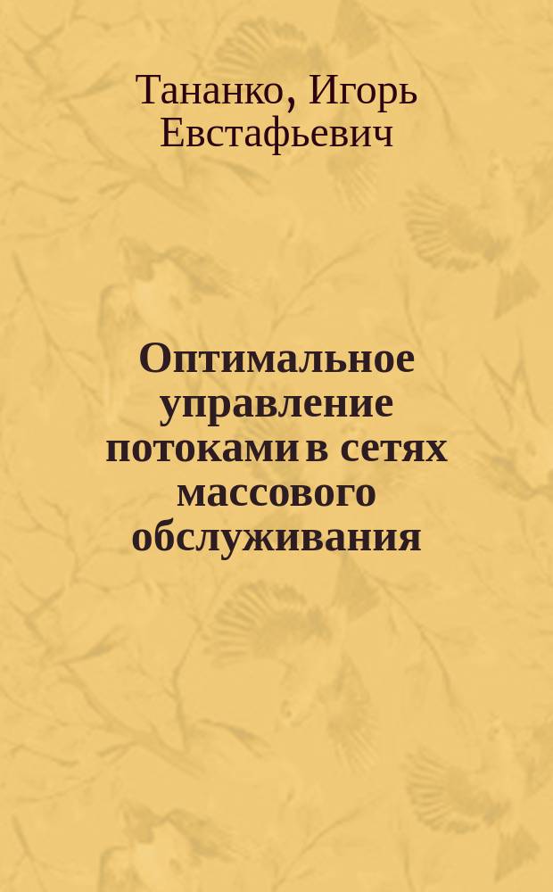 Оптимальное управление потоками в сетях массового обслуживания : Автореф. дис. на соиск. учен. степ. к.ф.-м.н. : Спец. 01.01.09