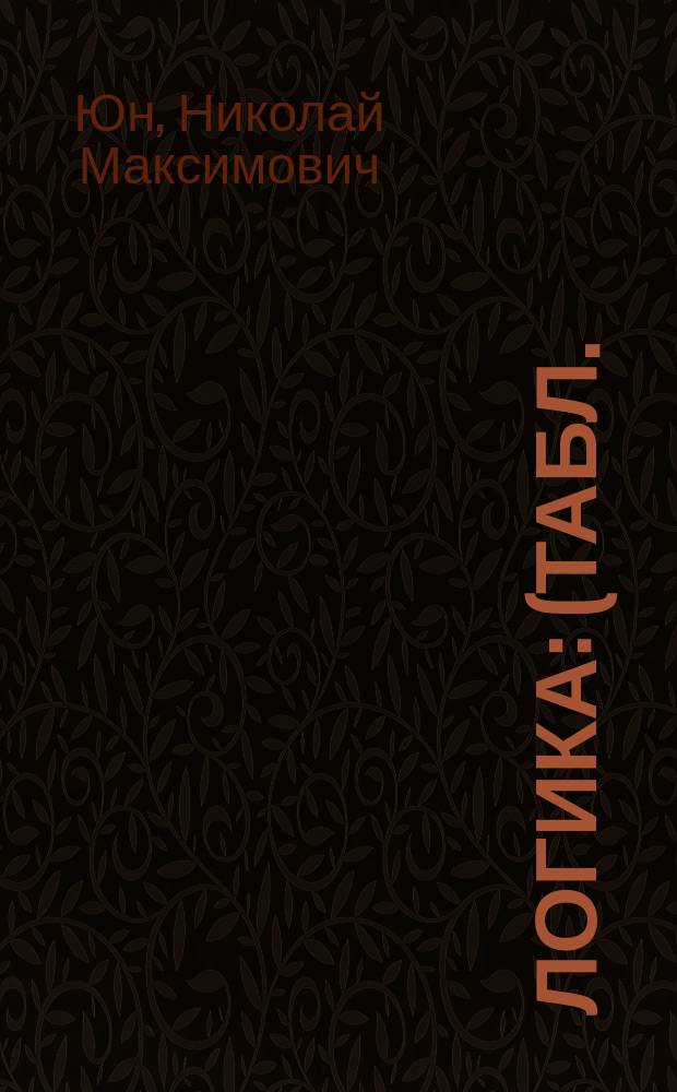 Логика : (Табл.) : Учеб. пособие