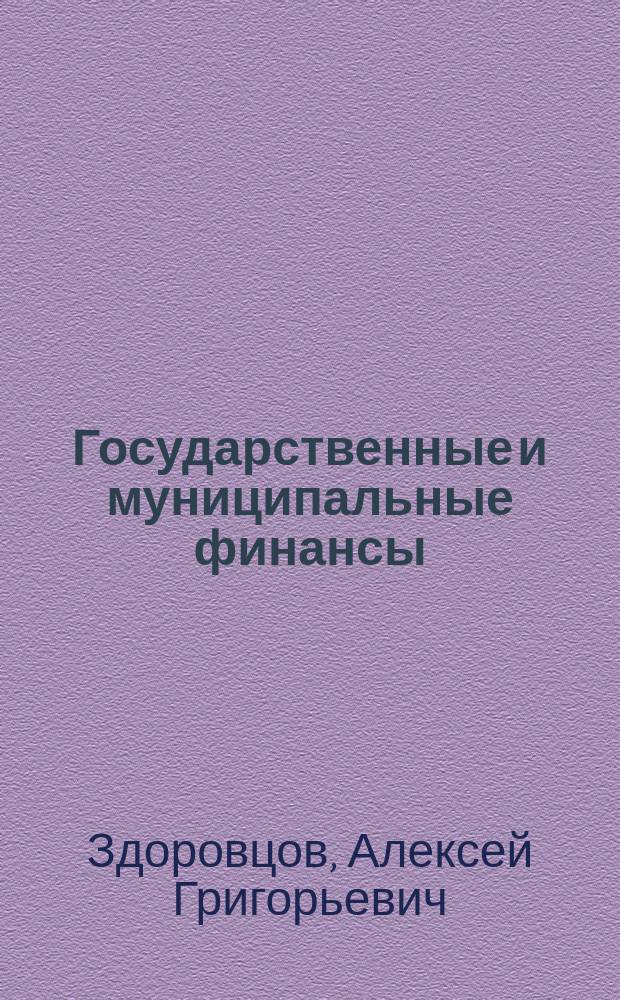 Государственные и муниципальные финансы : Курс лекций