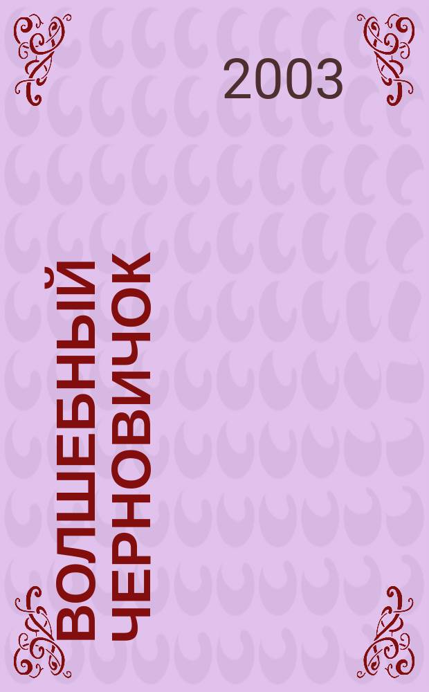 Волшебный черновичок : Тетр. для 1-го кл. к учеб. "Русcкий язык. Радуга речи"