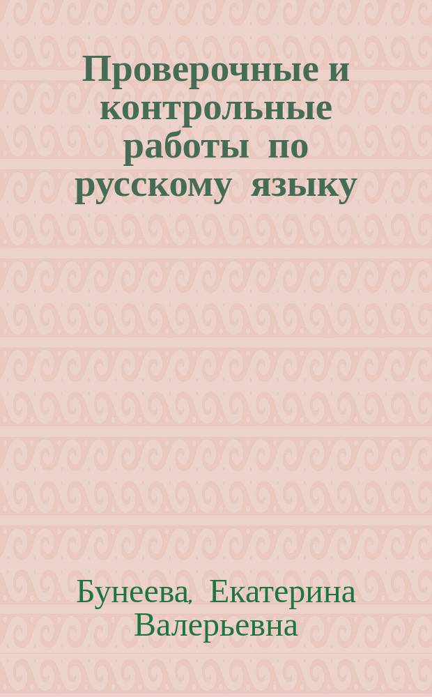 Проверочные и контрольные работы по русскому языку : 2-й кл. : Вариант 1