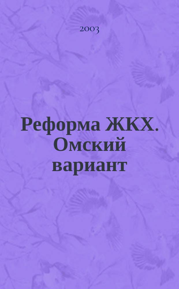 Реформа ЖКХ. Омский вариант