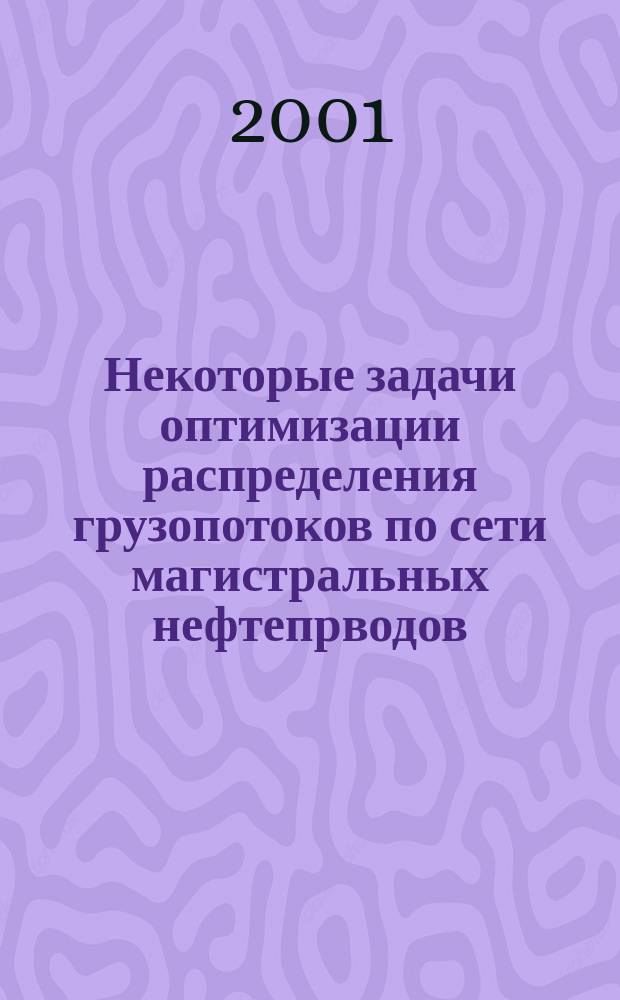 Некоторые задачи оптимизации распределения грузопотоков по сети магистральных нефтепрводов : Автореф. дис. на соиск. учен. степ. к.т.н. : Спец. 25.00.19