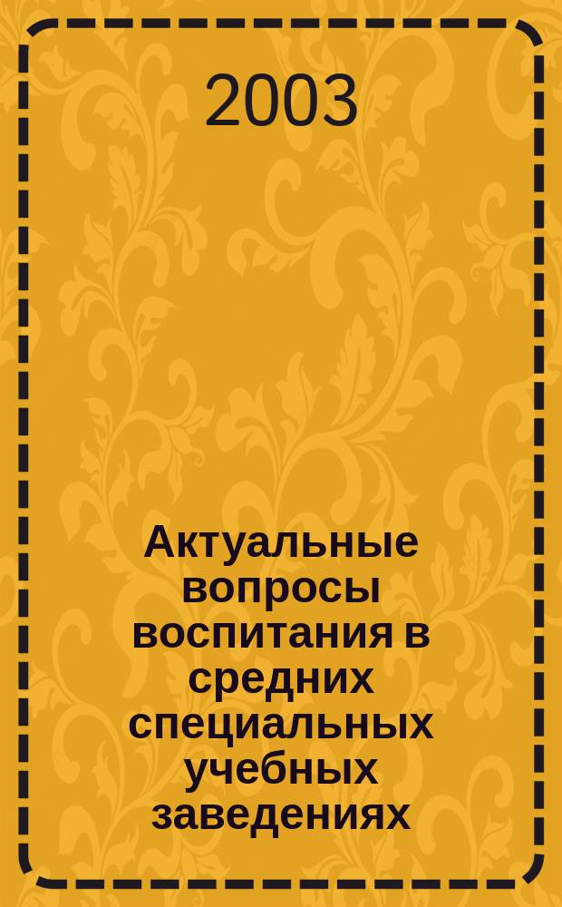 Актуальные вопросы воспитания в средних специальных учебных заведениях : Сб. материалов межрегион. науч.-практ. конф., посвящ. 80-летию образования Ижев. базового мед. колледжа