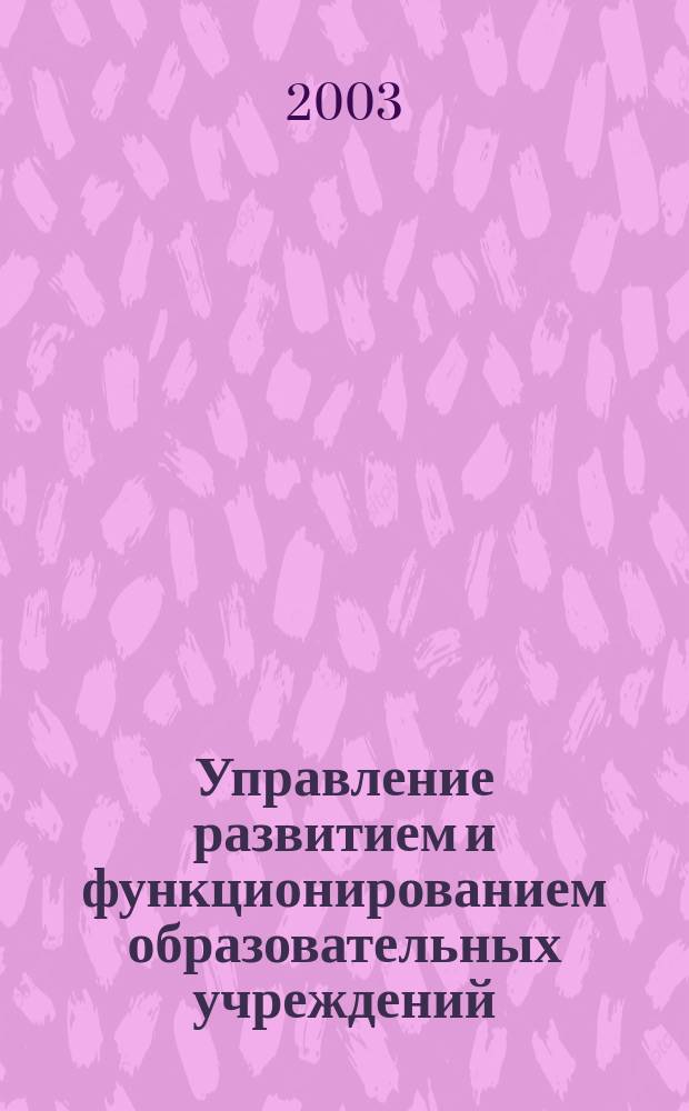 Управление развитием и функционированием образовательных учреждений : Учеб. пособие