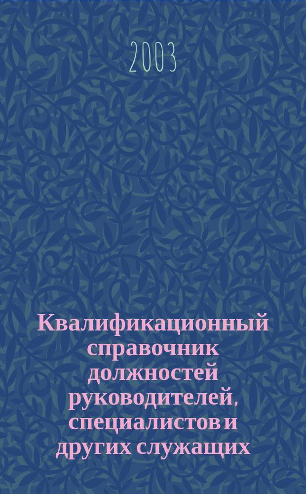 Квалификационный справочник должностей руководителей, специалистов и других служащих