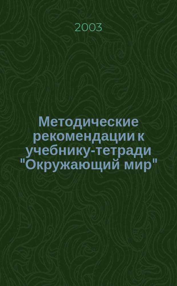 Методические рекомендации к учебнику-тетради "Окружающий мир" : 4 кл. : Пособие для учителя
