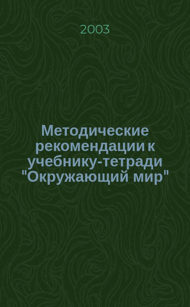 Методические рекомендации к учебнику-тетради "Окружающий мир" : 4 кл. : Пособие для учителя