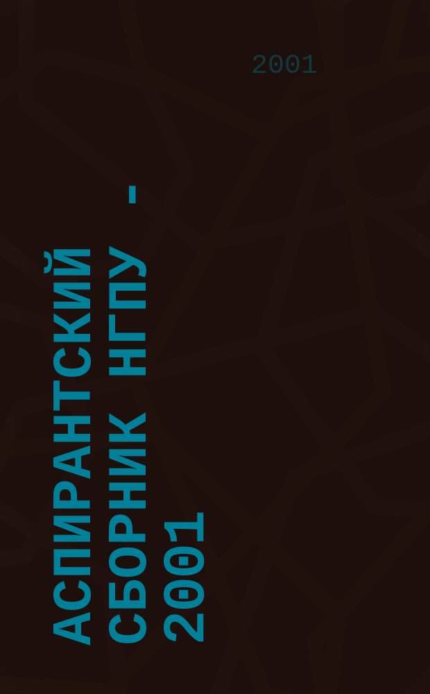 Аспирантский сборник НГПУ - 2001 : (По материалам науч. исслед. аспирантов, соискателей, докторантов)