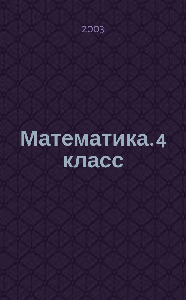 Математика. 4 класс : Дидакт. материалы : В 2 ч