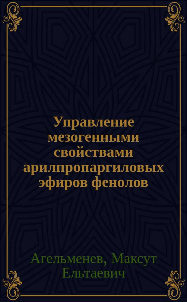 Управление мезогенными свойствами арилпропаргиловых эфиров фенолов : Автореф. дис. на соиск. учен. степ. д.х.н. : Спец. 02.00.04