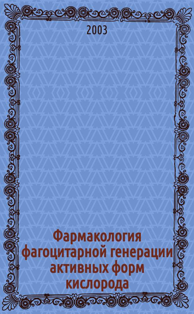 Фармакология фагоцитарной генерации активных форм кислорода : Автореф. дис. на соиск. учен. степ. к.м.н. : Спец. 14.00.25