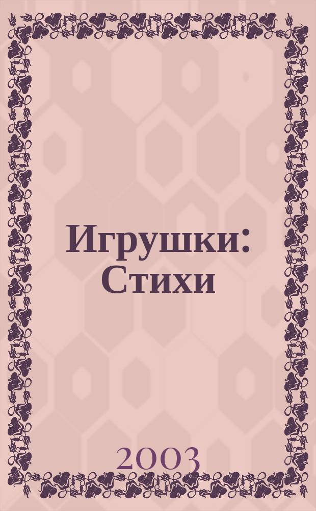 Игрушки : Стихи : Для дошк. и мл. шк. возраста