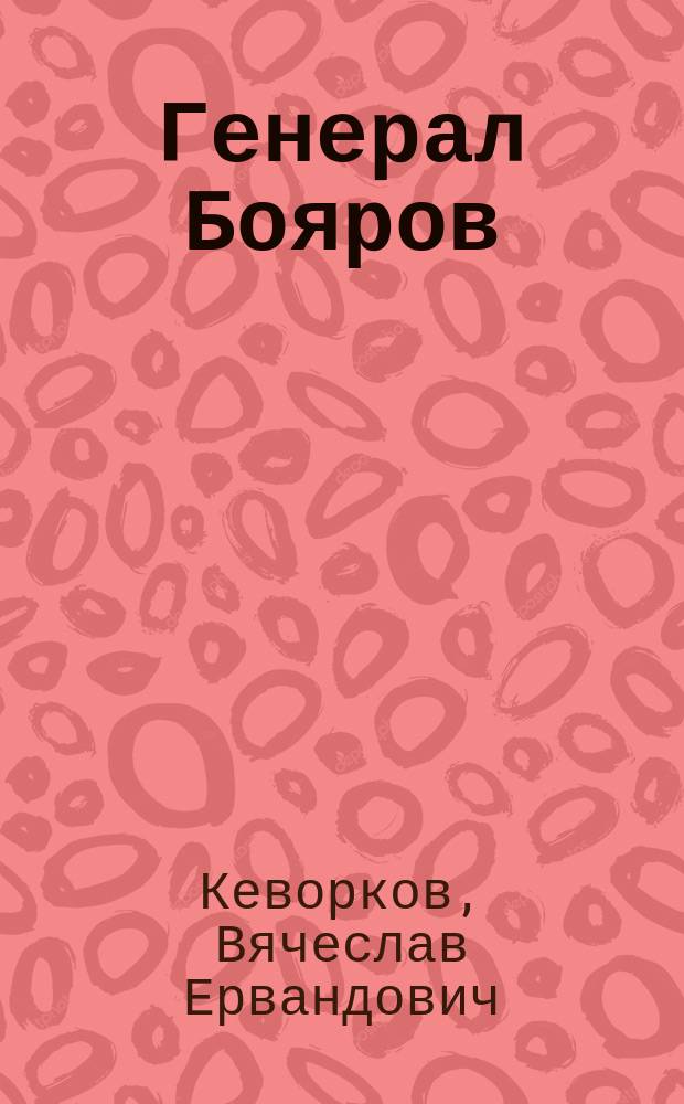 Генерал Бояров