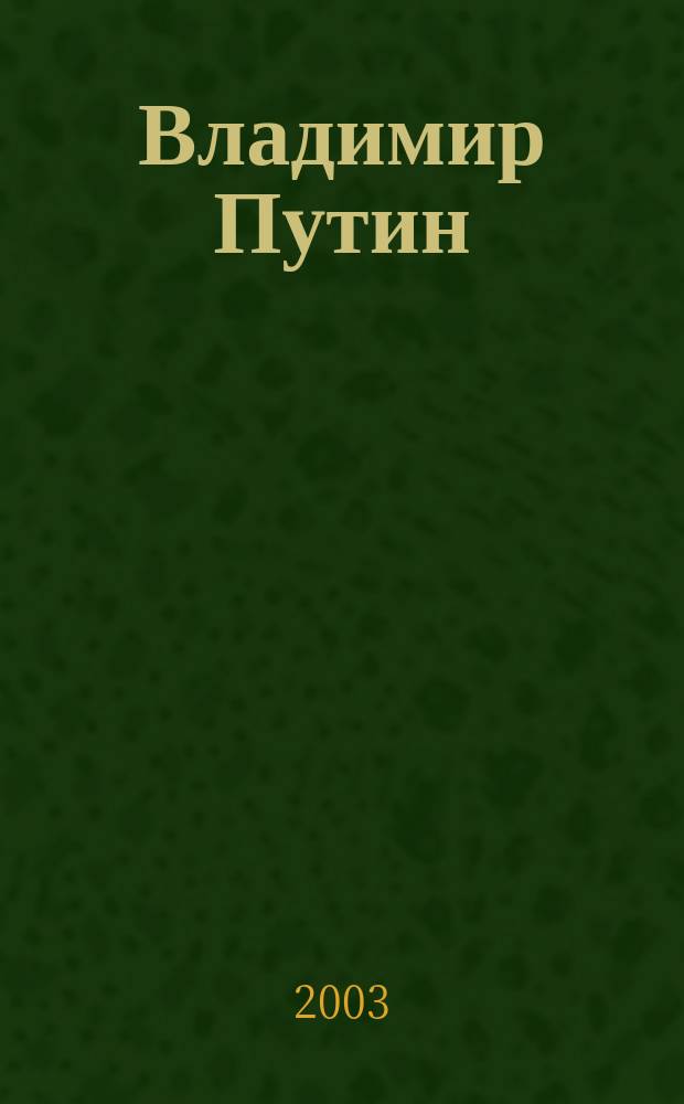 Владимир Путин