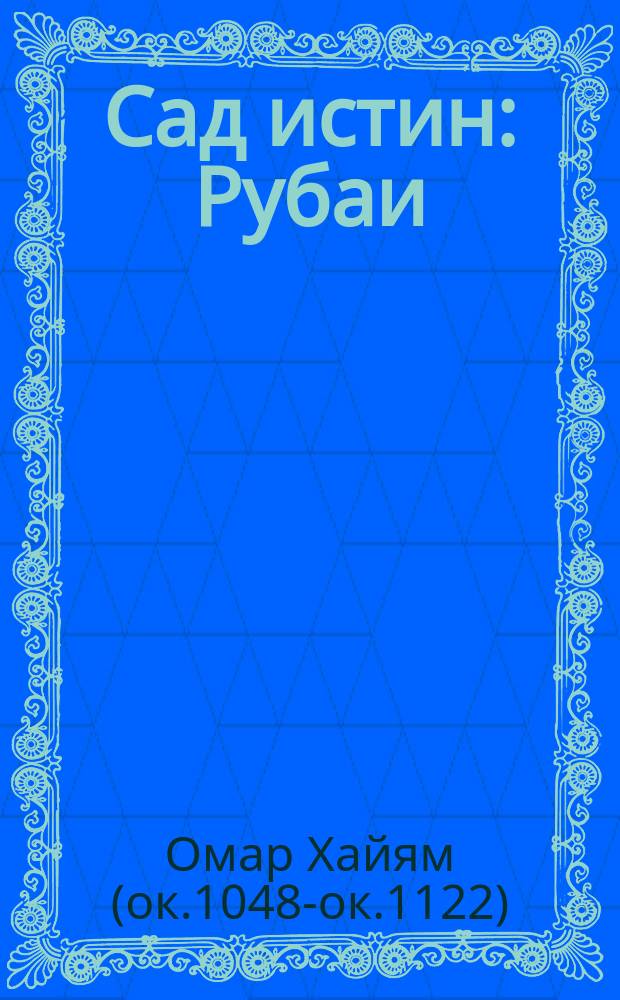 Сад истин : Рубаи : Предисл. и коммент. Лео Яковлева