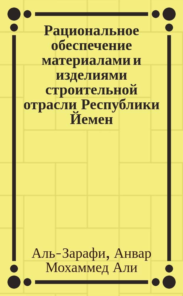 Рациональное обеспечение материалами и изделиями строительной отрасли Республики Йемен : Автореф. дис. на соиск. учен. степ. к.т.н. : Спец. 05.02.22