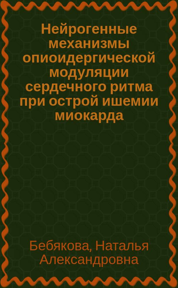 Нейрогенные механизмы опиоидергической модуляции сердечного ритма при острой ишемии миокарда : Автореф. дис. на соиск. учен. степ. д.б.н. : Спец. 03.00.13