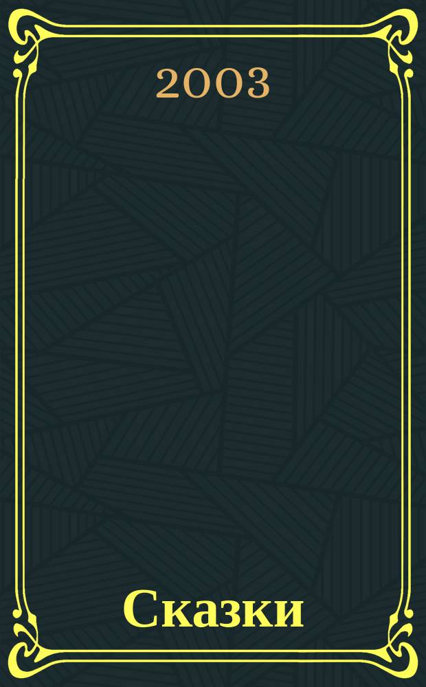 Сказки